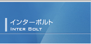 インターボルト（InterBolt）軸力・ボルトの緩み検知
