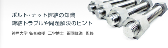 工学講座：ボルト締結のトラブルや問題解決のヒント。神戸大学 名誉教授 工学博士 福岡俊道 監修