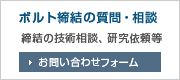 ボルト締結の質問・技術相談