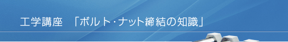 ボルト締めラボ「ボルト締結の知識」