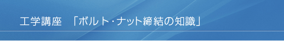 工学講座　ボルト・ナット締結の知識