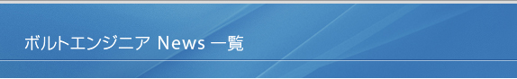 ボルトエンジニア・ニュース一覧