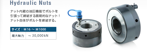 油圧ナットは、ナット内蔵の油圧機能でボルトを引張って締結する画期的なナット