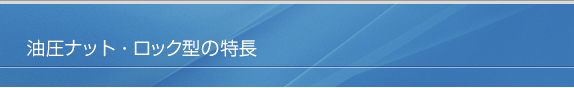 油圧ナットと油圧ワッシャーの特長