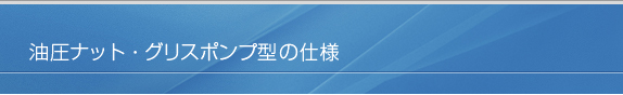 油圧ナット・グリスポンプ型の仕様寸法