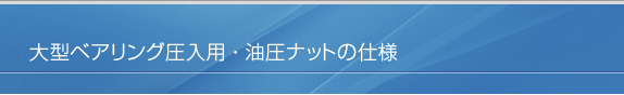 油圧ナット・ベアリング圧入型 NHMの仕様寸法
