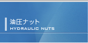 油圧ナット/ Hydraulic Nuts
