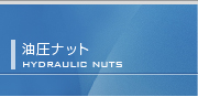 油圧ナット、油圧ワッシャーの販売 Hydraulic Nut