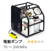 高圧電動油圧ポンプ200MPa