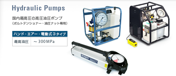超高圧油圧ポンプ（手動・電動・エア型） | 日本プララド