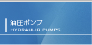 高圧油圧ポンプ/ Hydraulic Pumps