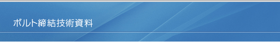 ボルト締め技術資料