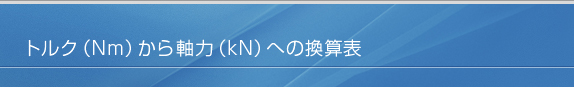 トルクから軸力への換算表/軸力換算表