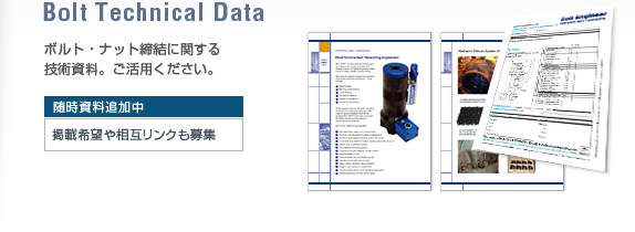ボルト・ナット締結に関する技術資料。随時、資料追加中