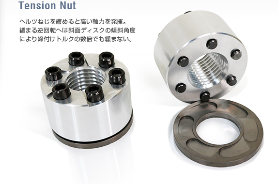 テンションナット製品 TensionNut 