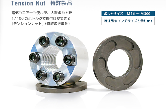 テンションナット-大型ボルト締め付けナットの特許製品