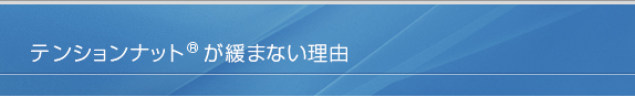 テンションナットが緩まない理由とは