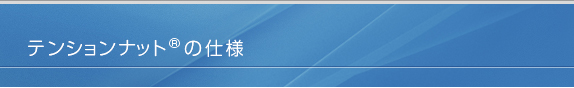 テンションナットの仕様