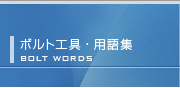 油圧ナット：ボルト締め工具・用語